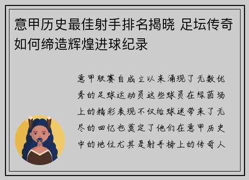 意甲历史最佳射手排名揭晓 足坛传奇如何缔造辉煌进球纪录