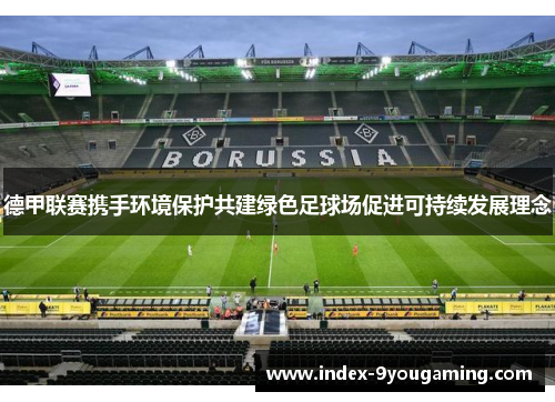 德甲联赛携手环境保护共建绿色足球场促进可持续发展理念