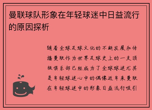 曼联球队形象在年轻球迷中日益流行的原因探析