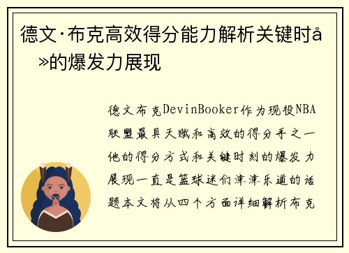 德文·布克高效得分能力解析关键时刻的爆发力展现