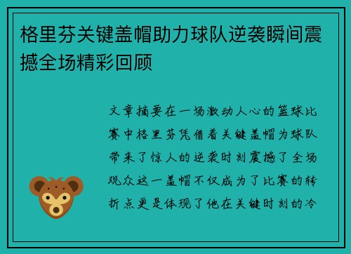 格里芬关键盖帽助力球队逆袭瞬间震撼全场精彩回顾