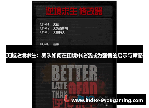 英超逆境求生：弱队如何在困境中逆袭成为强者的启示与策略