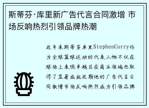 斯蒂芬·库里新广告代言合同激增 市场反响热烈引领品牌热潮