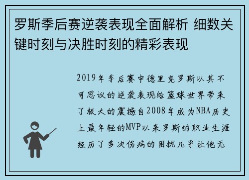 罗斯季后赛逆袭表现全面解析 细数关键时刻与决胜时刻的精彩表现