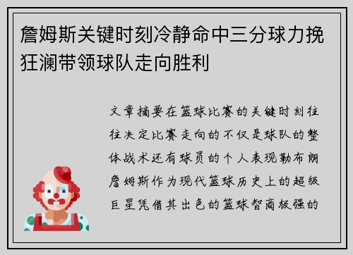 詹姆斯关键时刻冷静命中三分球力挽狂澜带领球队走向胜利