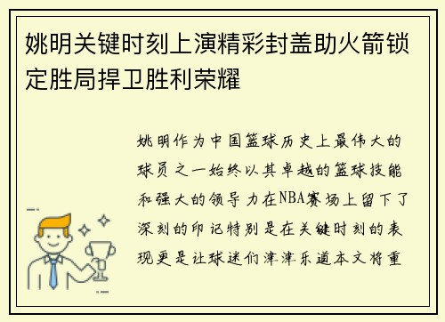 姚明关键时刻上演精彩封盖助火箭锁定胜局捍卫胜利荣耀