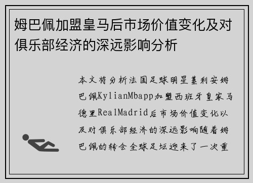 姆巴佩加盟皇马后市场价值变化及对俱乐部经济的深远影响分析