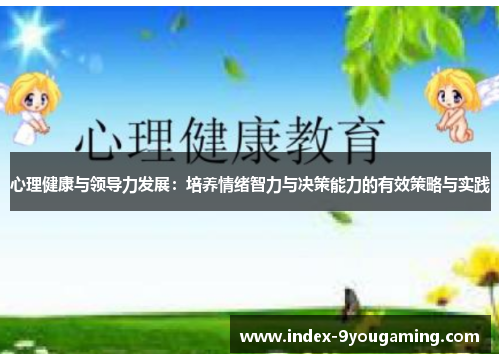 心理健康与领导力发展：培养情绪智力与决策能力的有效策略与实践