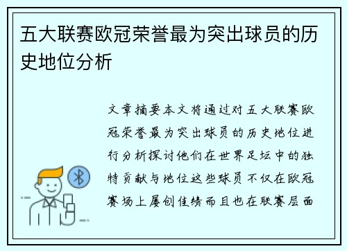 五大联赛欧冠荣誉最为突出球员的历史地位分析