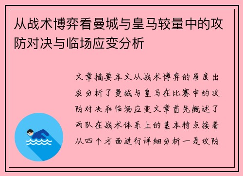 从战术博弈看曼城与皇马较量中的攻防对决与临场应变分析