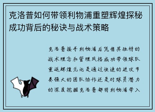 克洛普如何带领利物浦重塑辉煌探秘成功背后的秘诀与战术策略