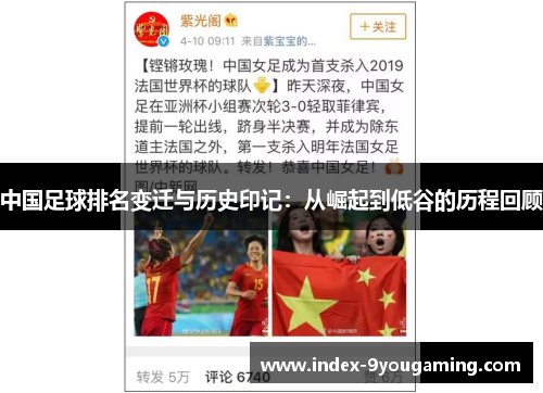 中国足球排名变迁与历史印记：从崛起到低谷的历程回顾