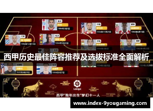 西甲历史最佳阵容推荐及选拔标准全面解析