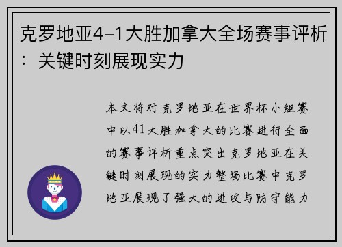 克罗地亚4-1大胜加拿大全场赛事评析：关键时刻展现实力