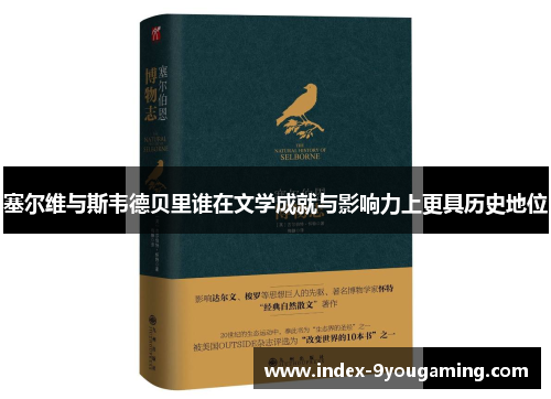 塞尔维与斯韦德贝里谁在文学成就与影响力上更具历史地位