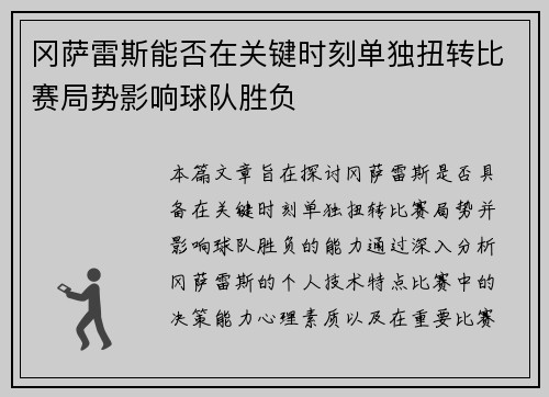 冈萨雷斯能否在关键时刻单独扭转比赛局势影响球队胜负