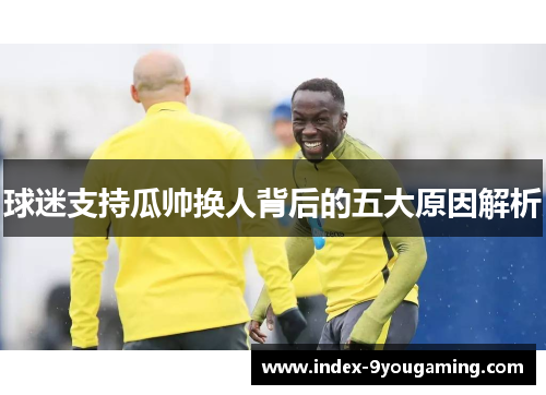 球迷支持瓜帅换人背后的五大原因解析