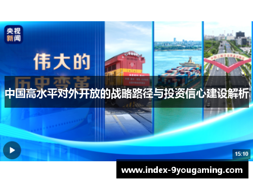 中国高水平对外开放的战略路径与投资信心建设解析