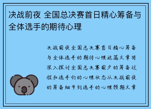 决战前夜 全国总决赛首日精心筹备与全体选手的期待心理