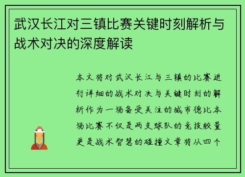 武汉长江对三镇比赛关键时刻解析与战术对决的深度解读