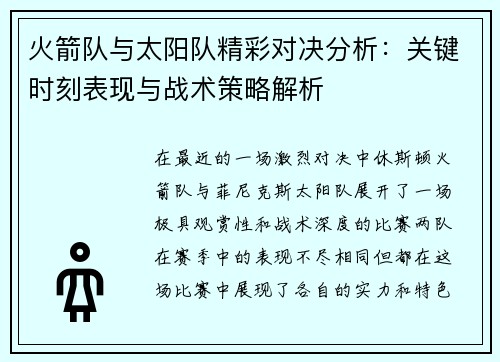 火箭队与太阳队精彩对决分析：关键时刻表现与战术策略解析