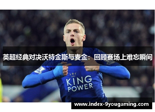 英超经典对决沃特金斯与麦金：回顾赛场上难忘瞬间