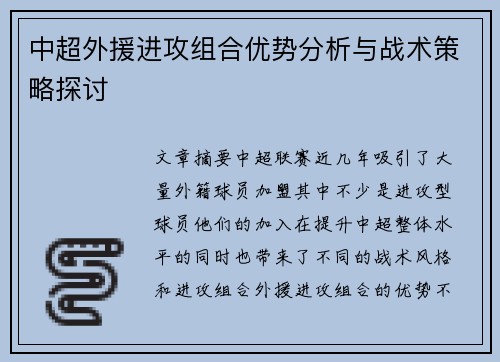中超外援进攻组合优势分析与战术策略探讨