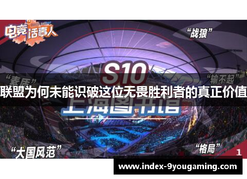 联盟为何未能识破这位无畏胜利者的真正价值