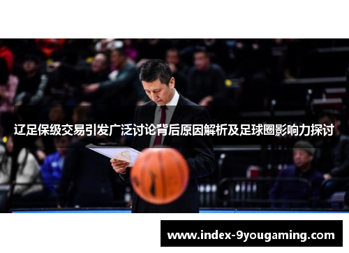 辽足保级交易引发广泛讨论背后原因解析及足球圈影响力探讨