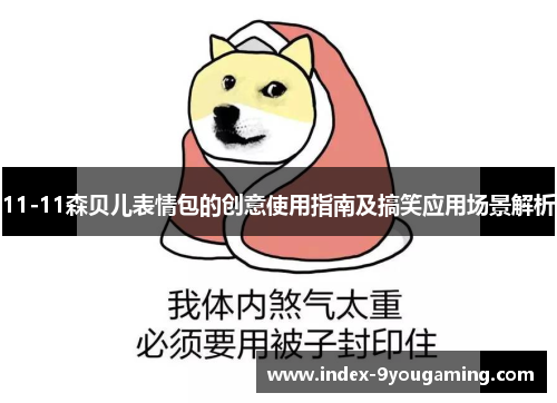 11-11森贝儿表情包的创意使用指南及搞笑应用场景解析