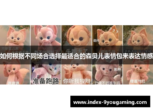 如何根据不同场合选择最适合的森贝儿表情包来表达情感