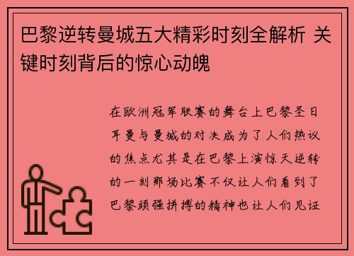 巴黎逆转曼城五大精彩时刻全解析 关键时刻背后的惊心动魄