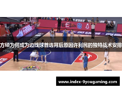 方硕为何成为边线球首选背后原因许利民的独特战术安排
