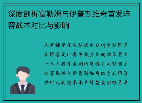 深度剖析富勒姆与伊普斯维奇首发阵容战术对比与影响