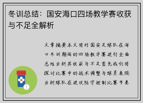 冬训总结：国安海口四场教学赛收获与不足全解析
