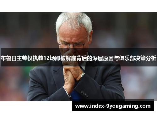 布鲁日主帅仅执教12场即被解雇背后的深层原因与俱乐部决策分析