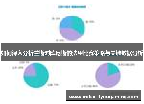 如何深入分析兰斯对阵尼斯的法甲比赛策略与关键数据分析