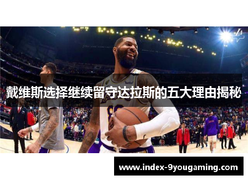 戴维斯选择继续留守达拉斯的五大理由揭秘