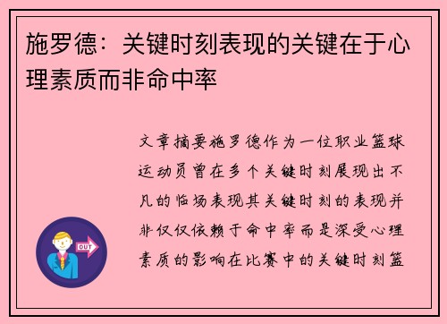 施罗德：关键时刻表现的关键在于心理素质而非命中率