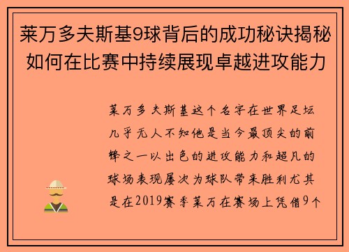 莱万多夫斯基9球背后的成功秘诀揭秘 如何在比赛中持续展现卓越进攻能力