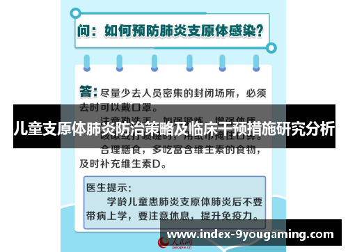 儿童支原体肺炎防治策略及临床干预措施研究分析