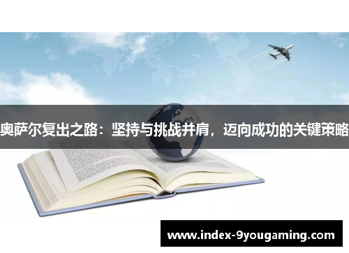 奥萨尔复出之路：坚持与挑战并肩，迈向成功的关键策略
