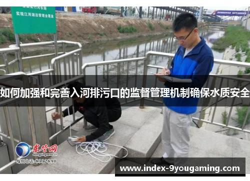 如何加强和完善入河排污口的监督管理机制确保水质安全