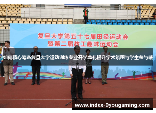 如何精心筹备复旦大学运动训练专业开学典礼提升学术氛围与学生参与感