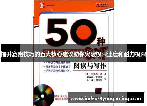 提升赛跑技巧的五大核心建议助你突破极限速度和耐力极限