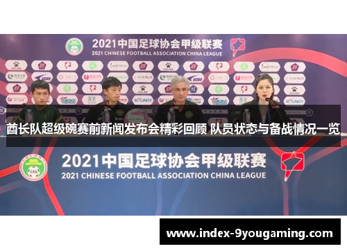 酋长队超级碗赛前新闻发布会精彩回顾 队员状态与备战情况一览
