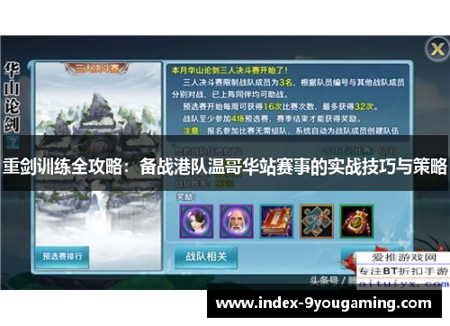 重剑训练全攻略：备战港队温哥华站赛事的实战技巧与策略