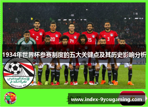 1934年世界杯参赛制度的五大关键点及其历史影响分析