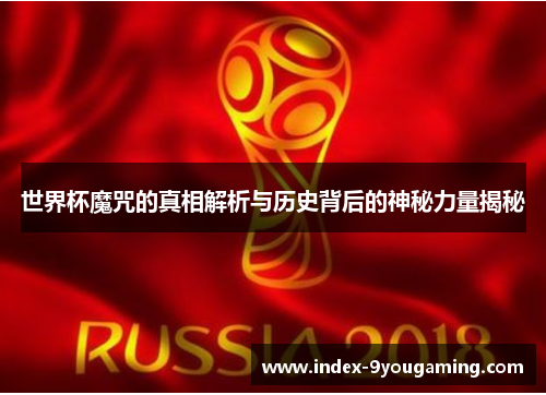 世界杯魔咒的真相解析与历史背后的神秘力量揭秘