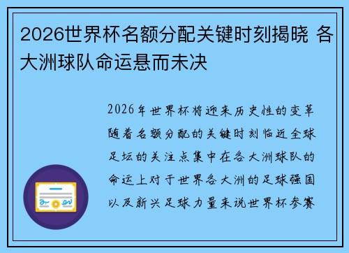 2026世界杯名额分配关键时刻揭晓 各大洲球队命运悬而未决